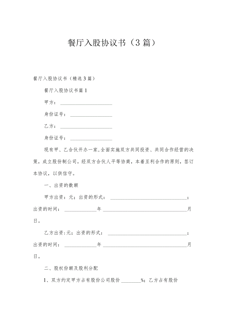 餐厅入股协议书（3篇）.docx_第1页