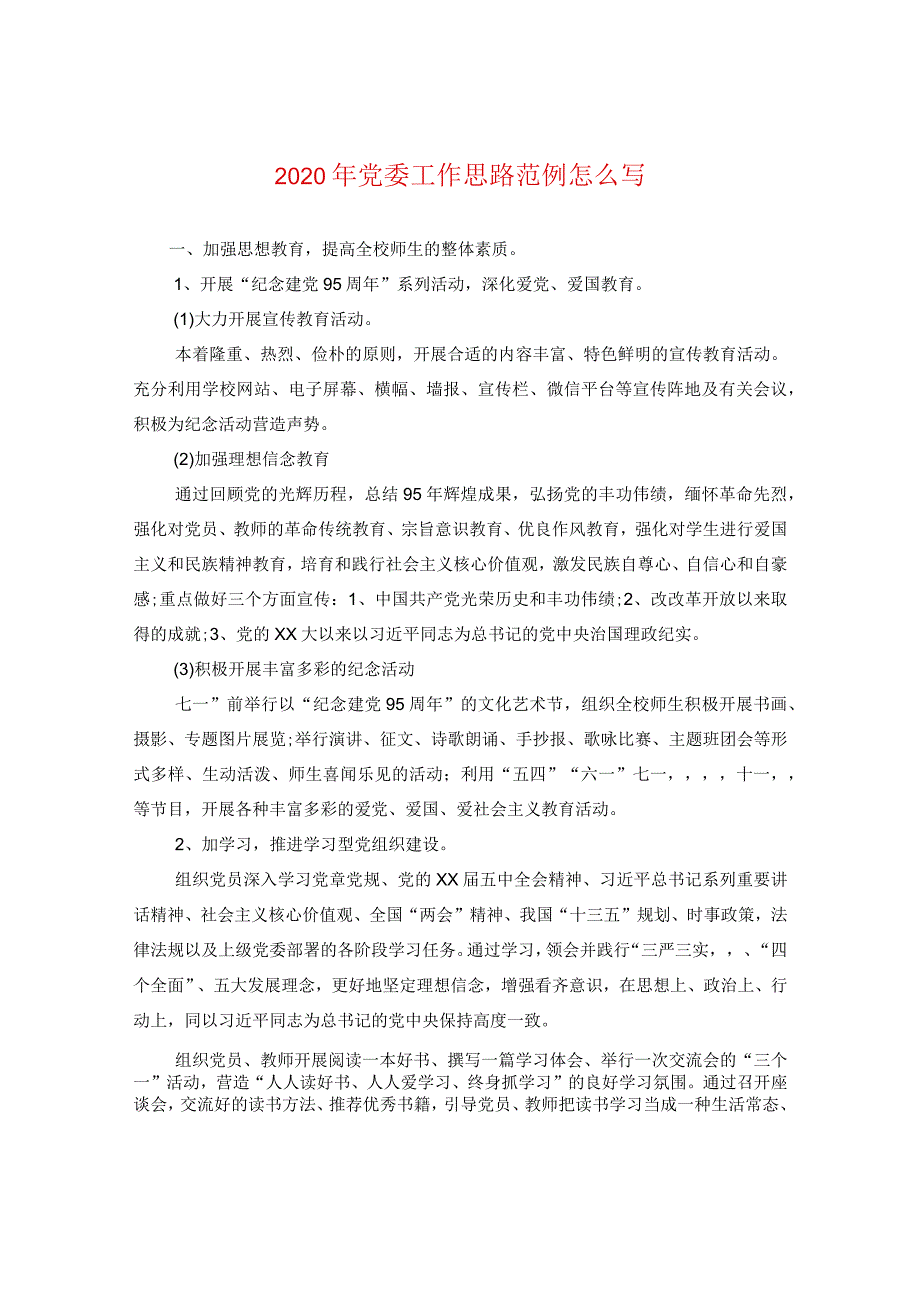 2024年党委工作思路范例怎么写.docx_第1页