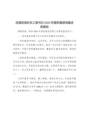 区委区级机关工委书记2023年度抓基层党建述职报告&交易中心党建工作总结.docx