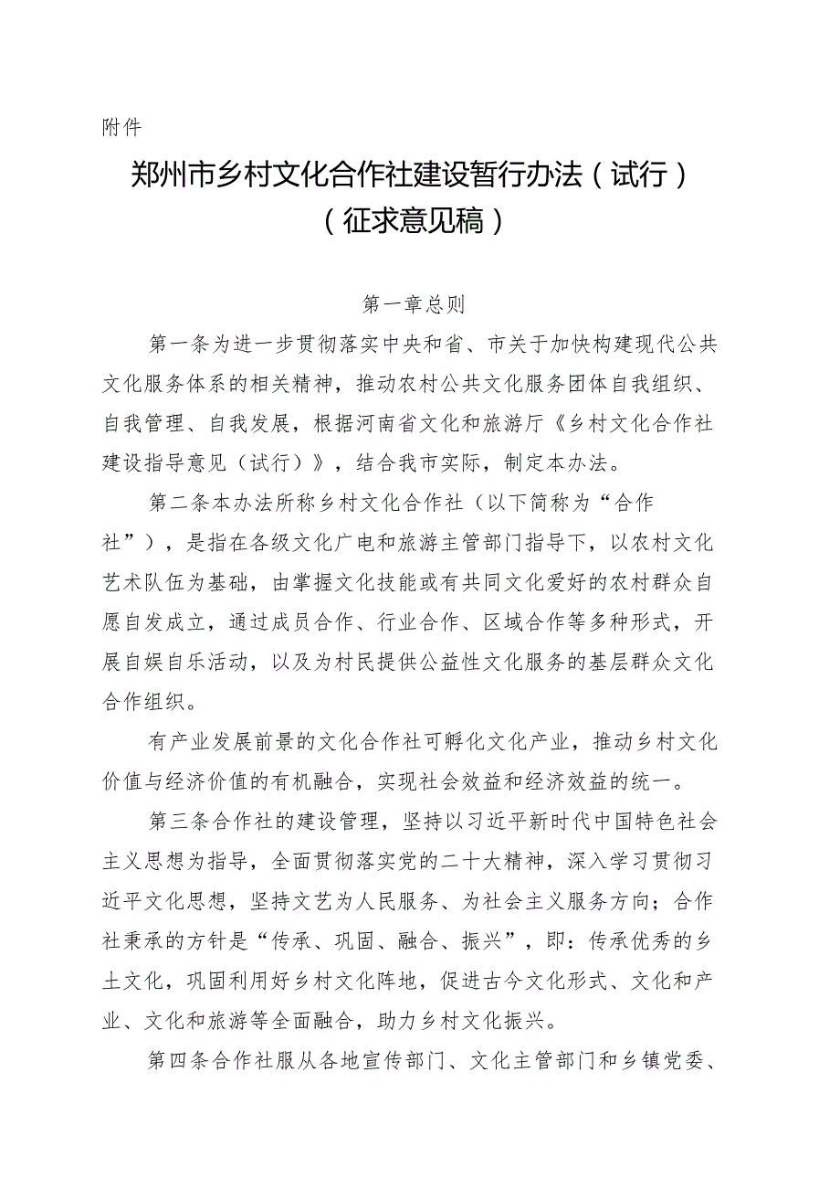 郑州市乡村文化合作社建设暂行办法（试行)(征求意见稿）.docx_第1页