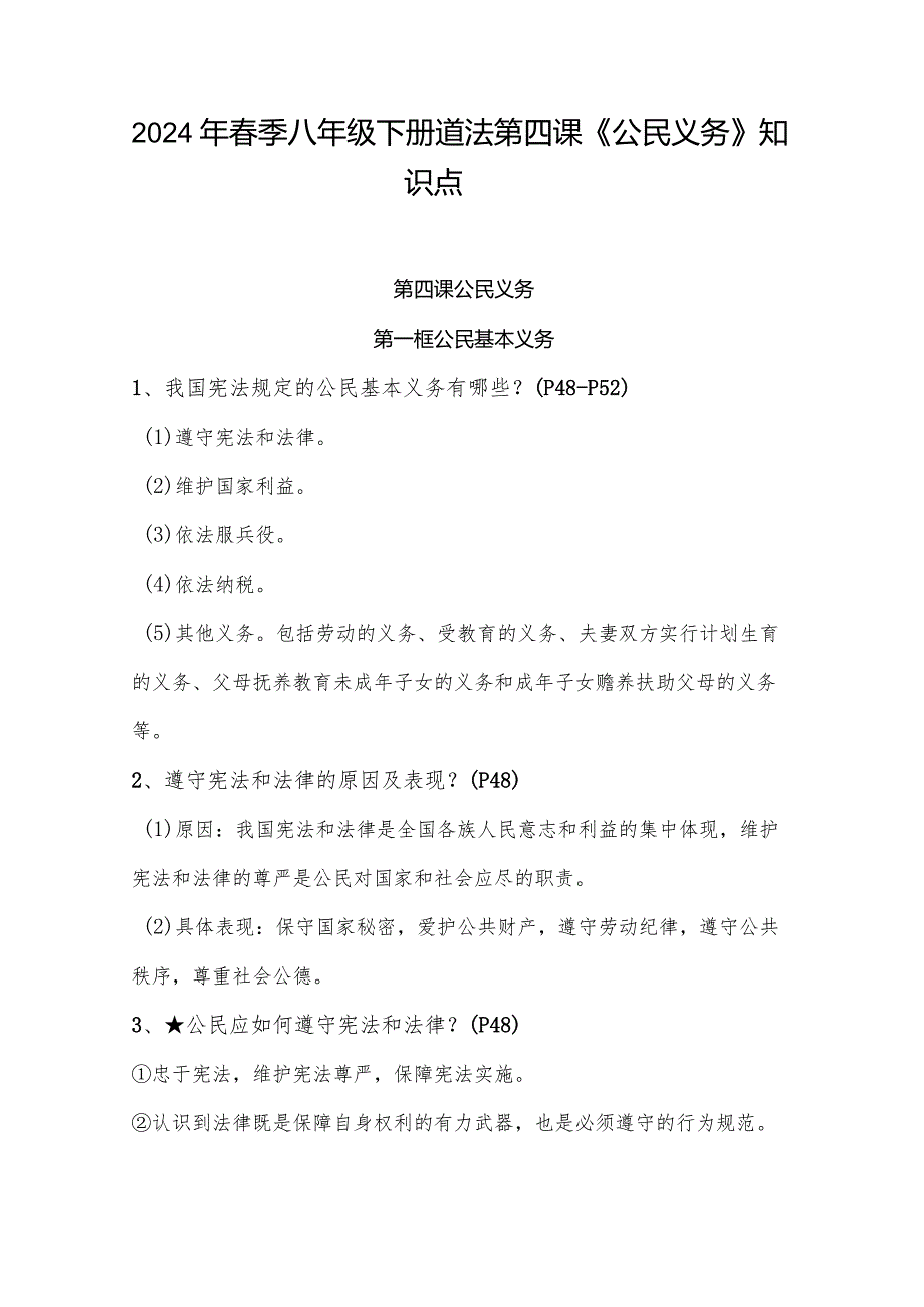 2024年春季八年级下册道法第四课《公民义务》知识点.docx_第1页