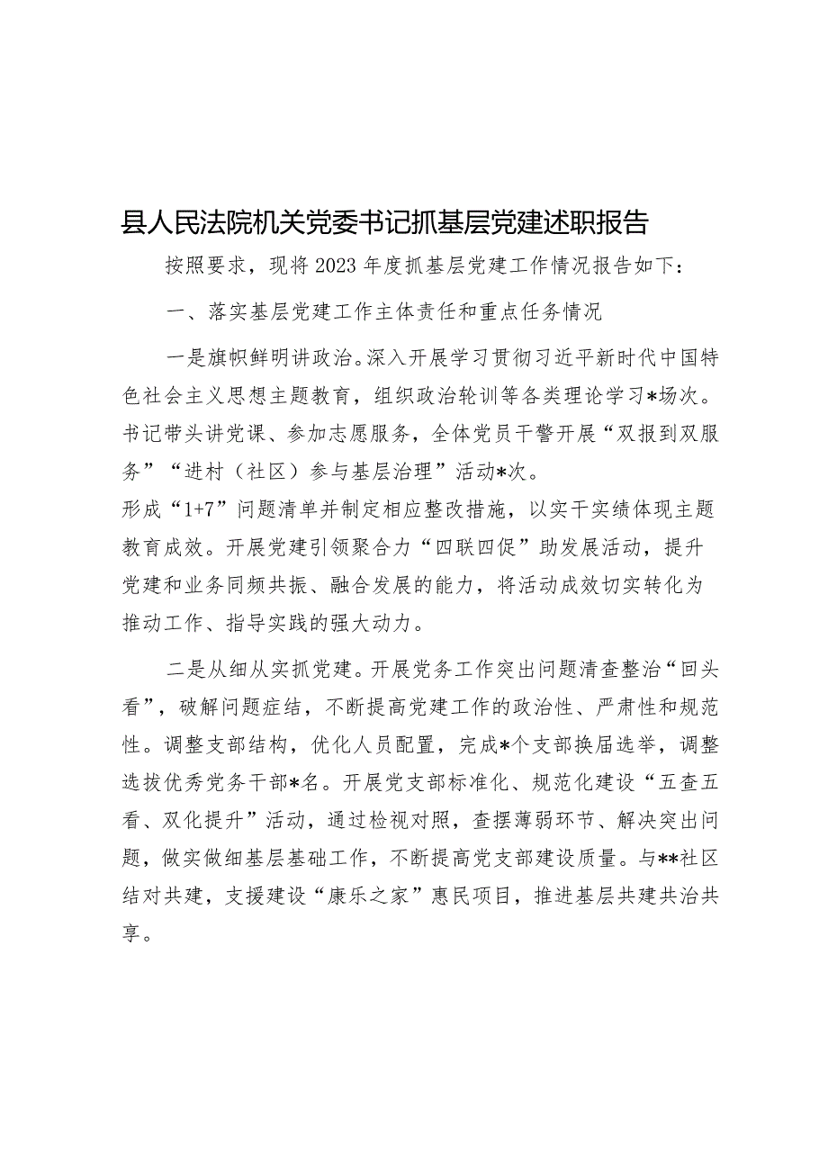 县人民法院机关党委书记抓基层党建述职报告&党课讲稿：做到“五个着力”以新质生产力新作为推动高质量发展.docx_第1页