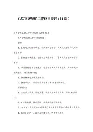 仓库管理员的工作职责集锦（31篇）.docx