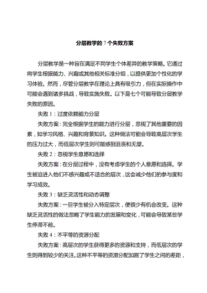 分层教学的7个失败方案.docx