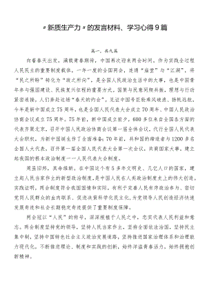 “新质生产力”的发言材料、学习心得9篇.docx