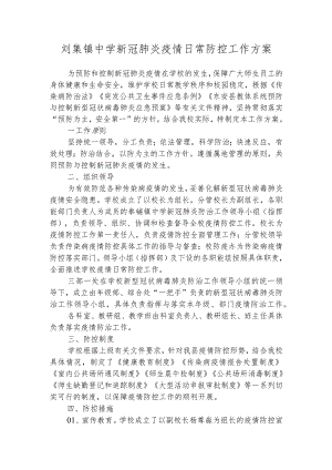 刘集镇中学新冠肺炎疫情日常防控工作方案.docx