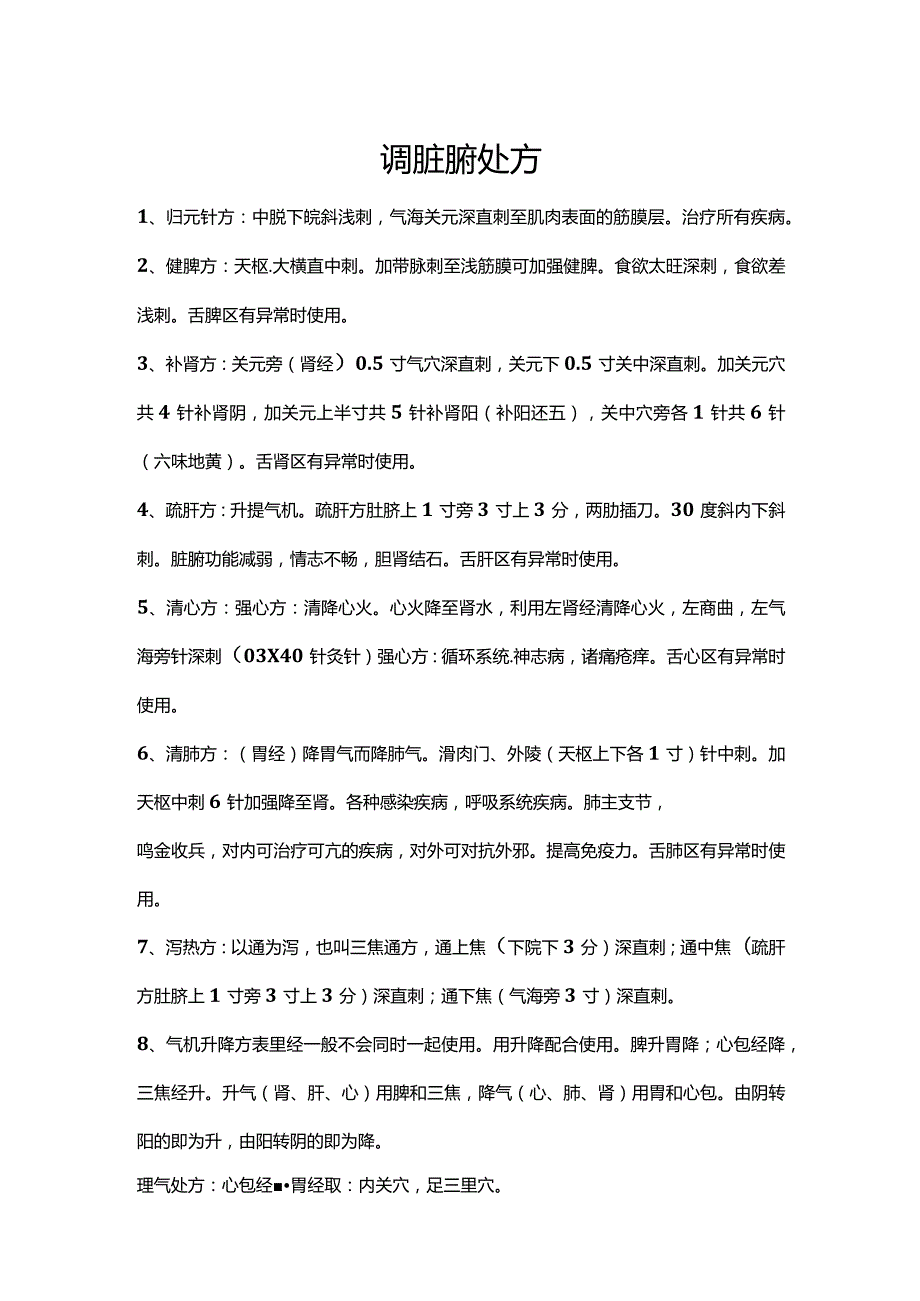 调脏腑针方.docx_第1页