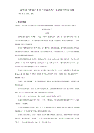 五年级下册第八单元“语言艺术”主题阅读专项训练（含答案解析）.docx