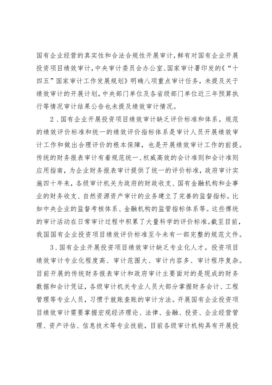 对国有企业开展投资项目绩效审计的新思考.docx_第3页