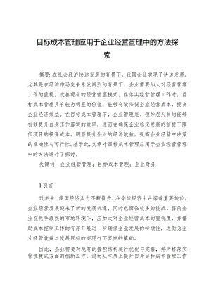 目标成本管理应用于企业经营管理中的方法探索.docx