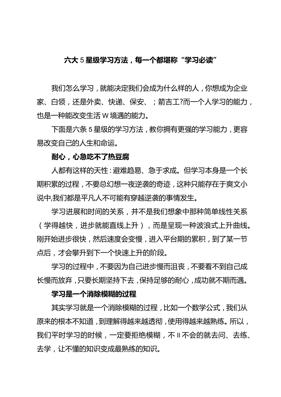 六大5星级学习方法每一个都堪称“学习必读”.docx_第1页