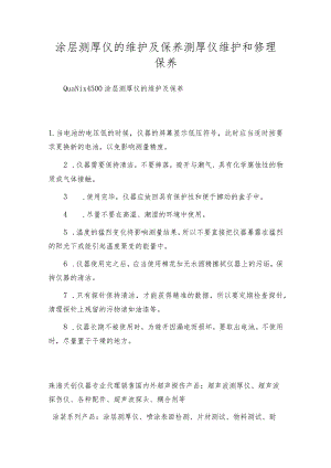 涂层测厚仪的维护及保养测厚仪维护和修理保养.docx