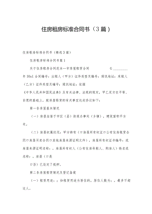 住房租房标准合同书（3篇）.docx