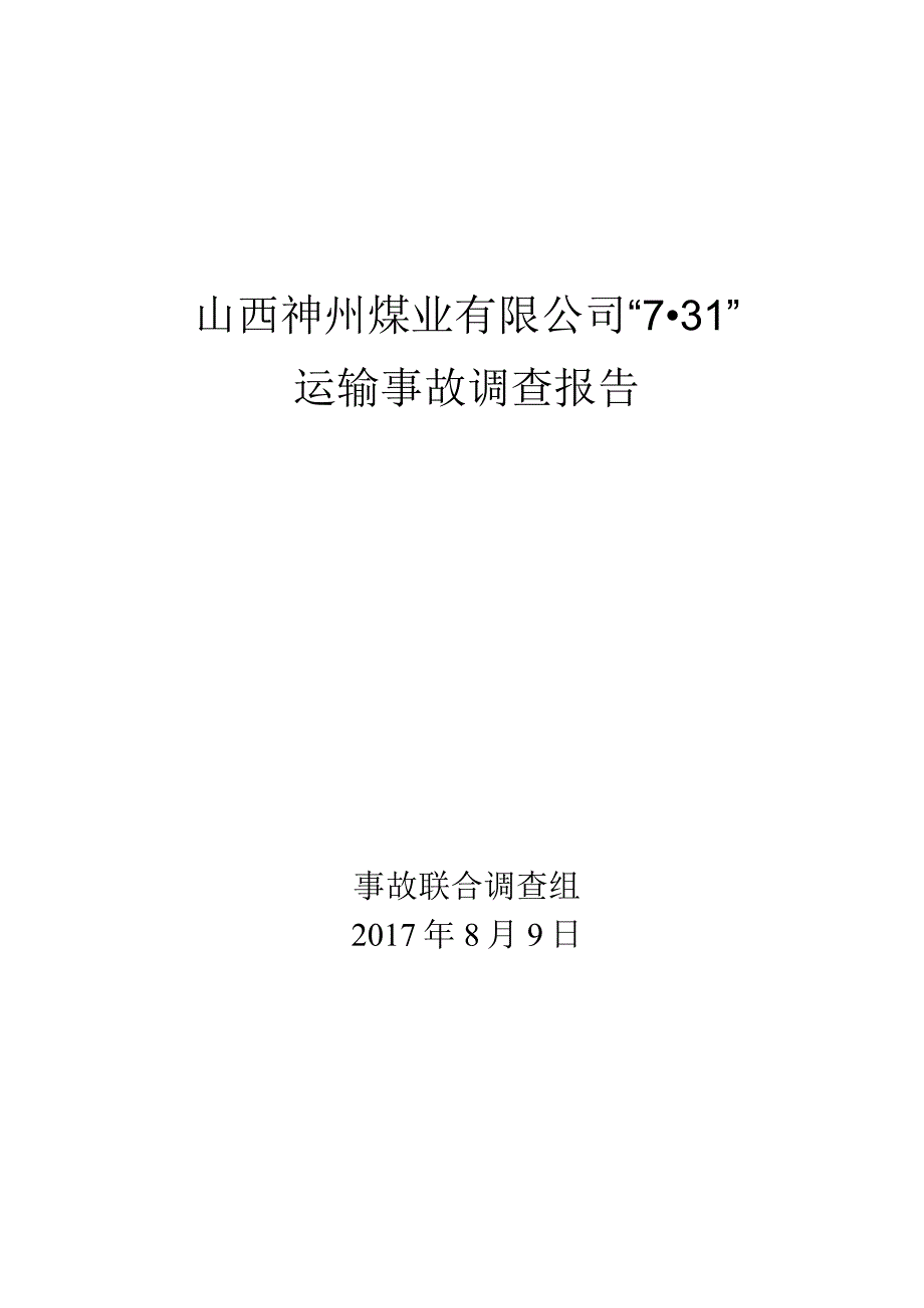 山西神州煤业有限公司“7·31”运输事故调查报告.docx_第1页