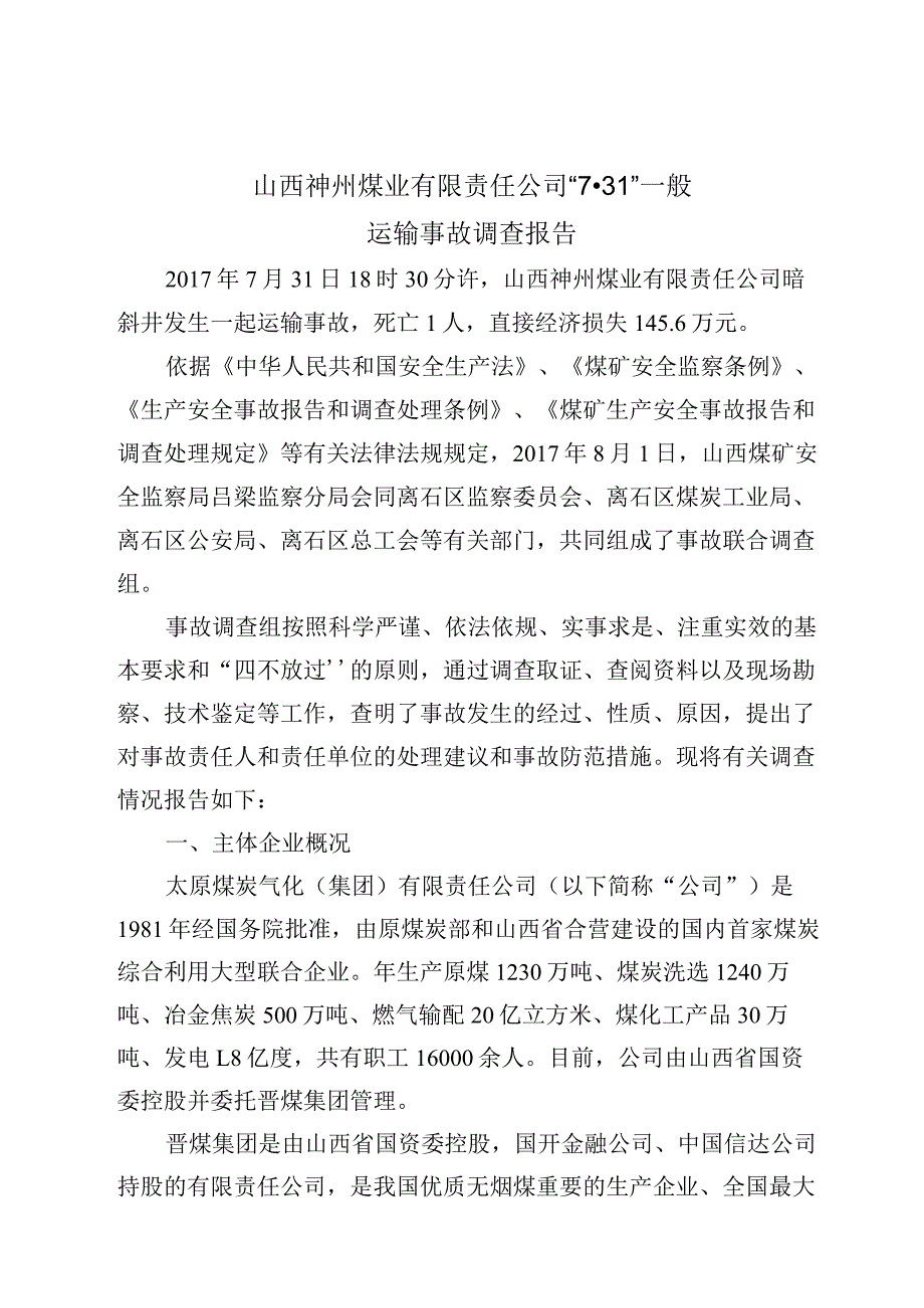 山西神州煤业有限公司“7·31”运输事故调查报告.docx_第2页