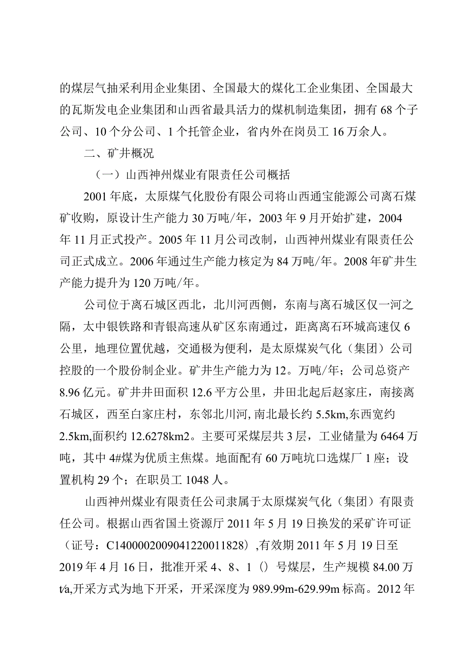 山西神州煤业有限公司“7·31”运输事故调查报告.docx_第3页