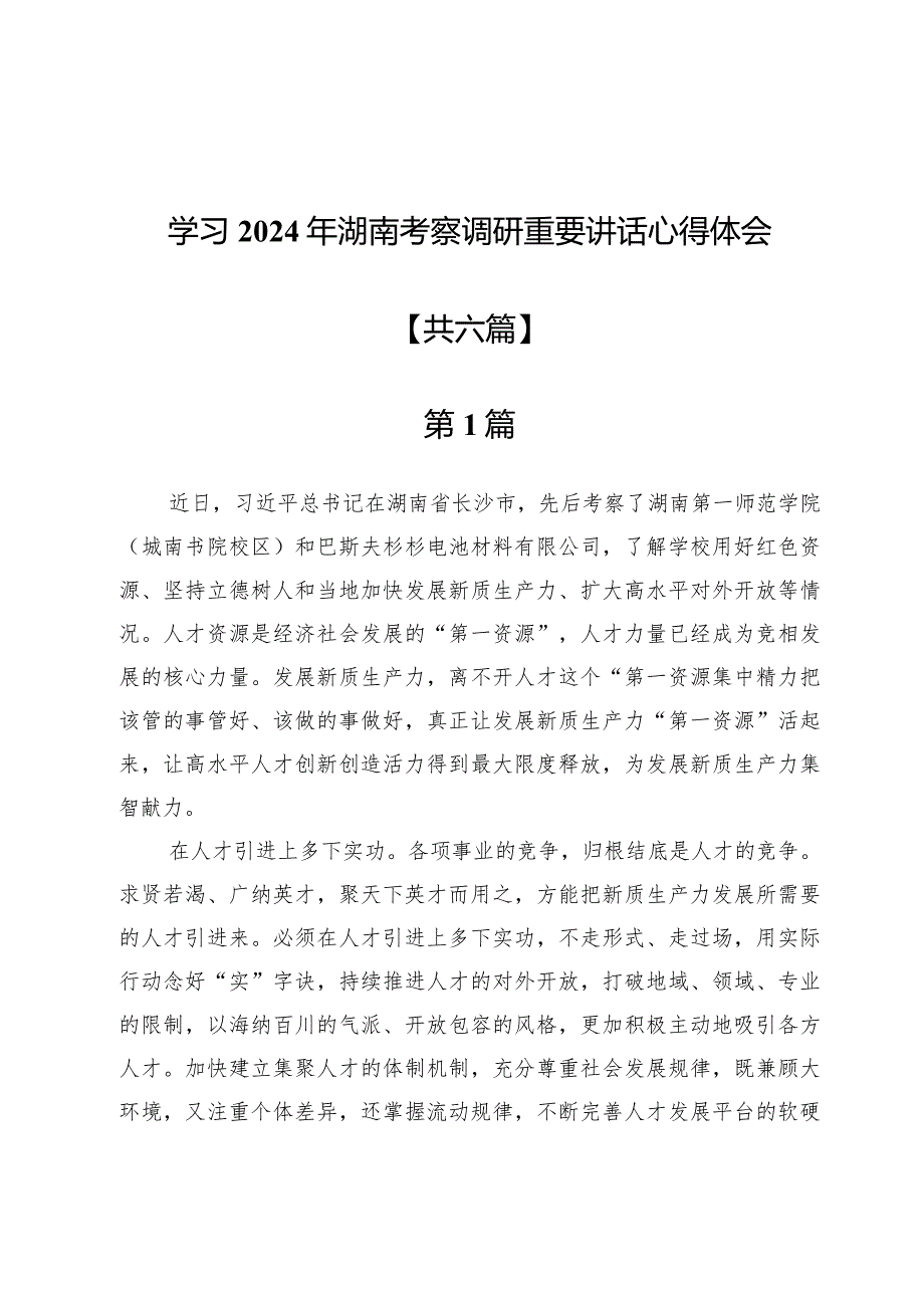 学习2024年湖南考察调研重要讲话心得体会6篇.docx_第1页