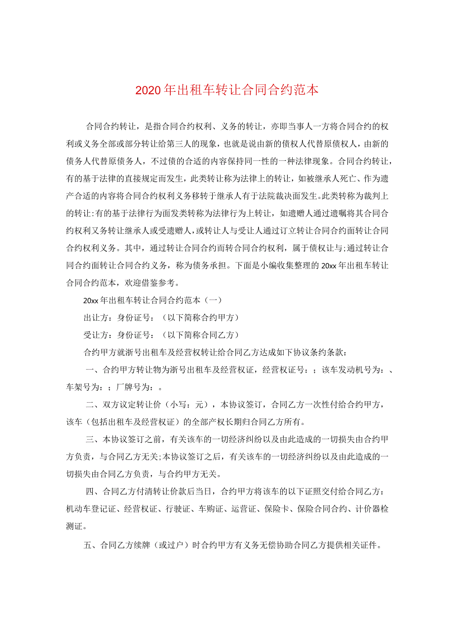 2024年出租车转让合同合约例文.docx_第1页