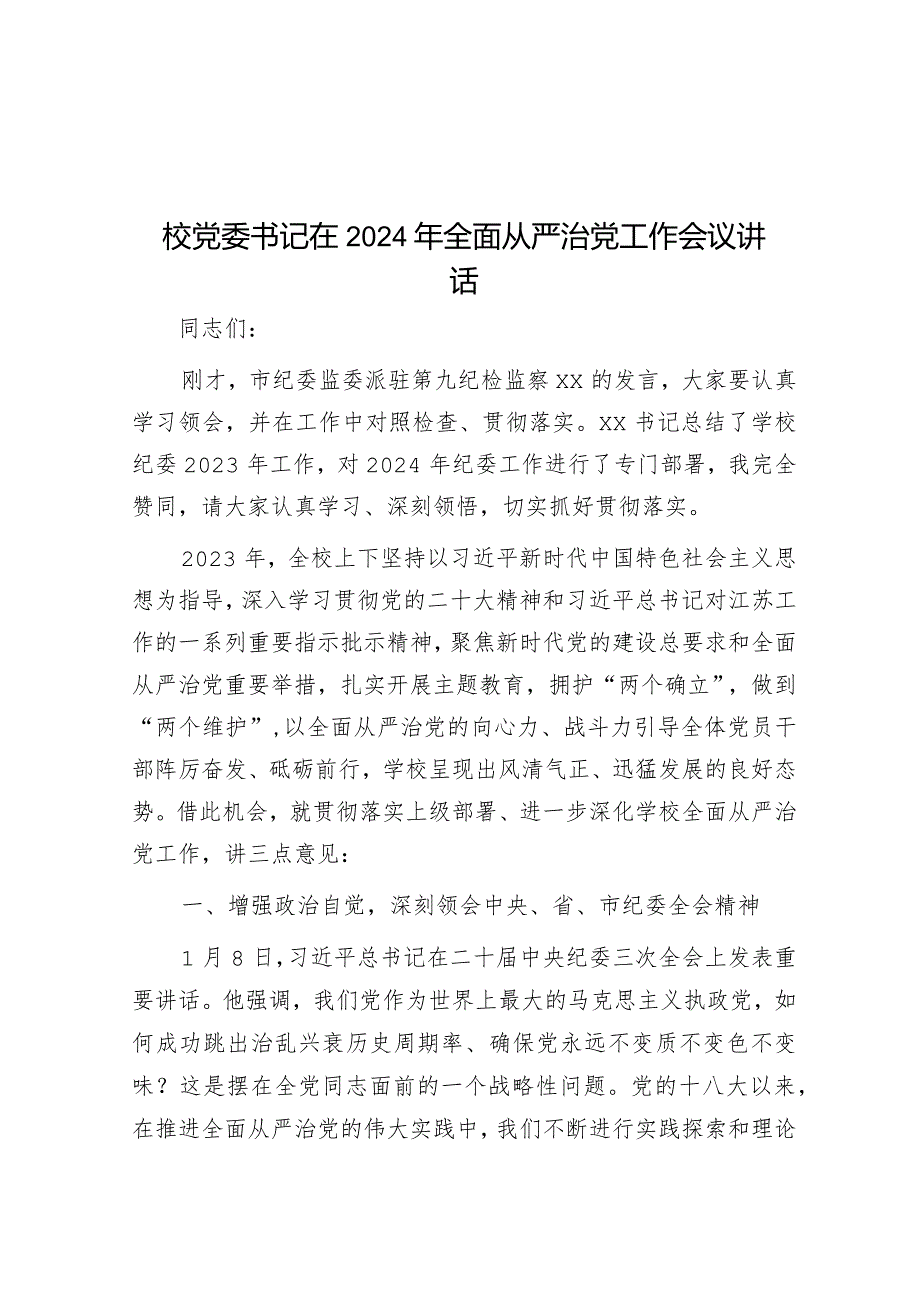 校党委书记在2024年全面从严治党工作会议讲话&在第一次党建领导小组暨党风廉政建设会议上的讲话.docx_第1页