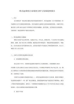 塔式起重机行业现状分析与发展趋势报告（2013-2023）.docx