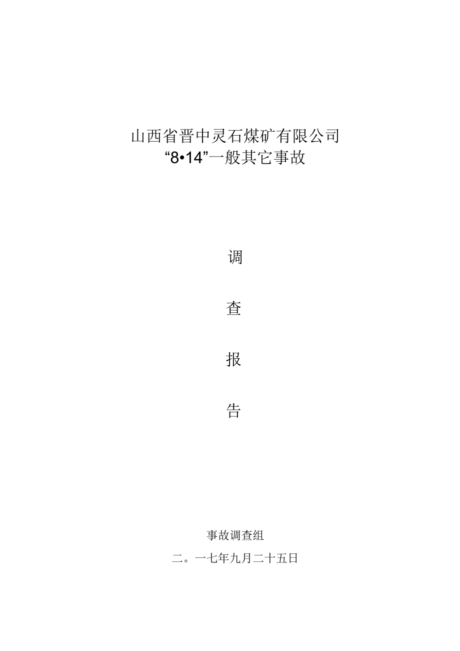 山西省晋中灵石煤矿有限公司“8·14”一般其它事故调查报告.docx_第1页