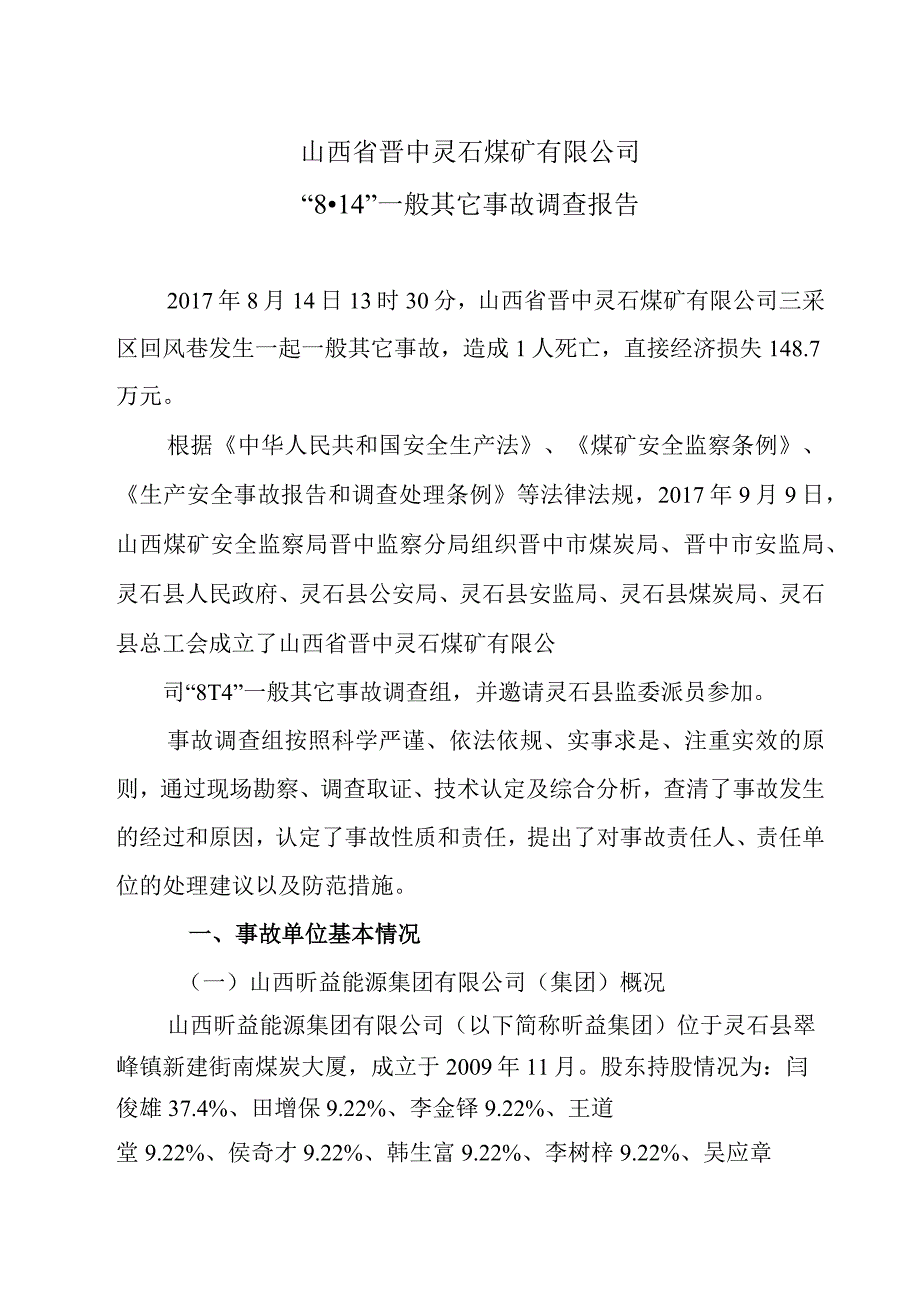 山西省晋中灵石煤矿有限公司“8·14”一般其它事故调查报告.docx_第2页