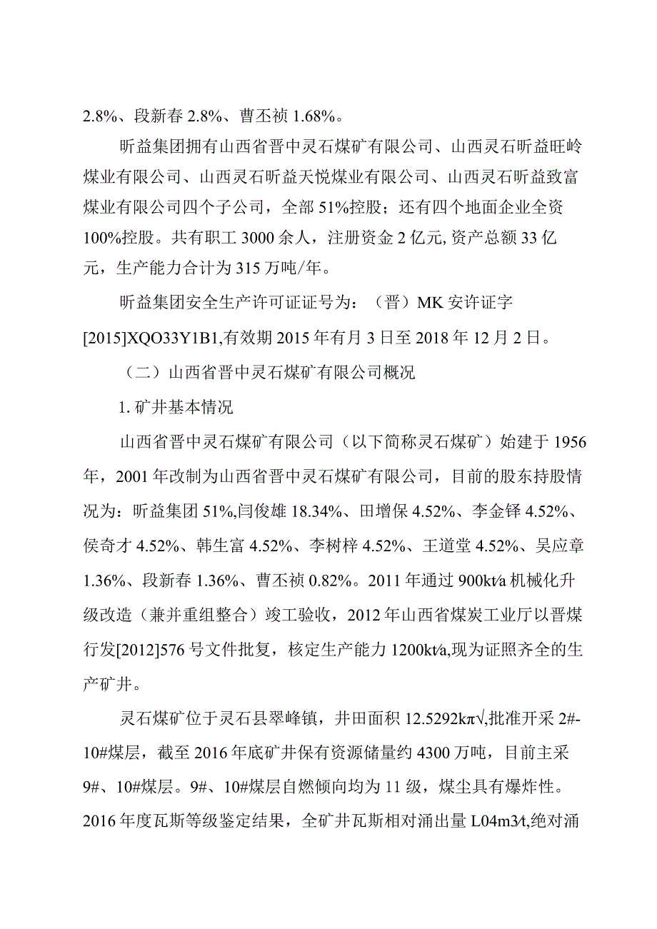 山西省晋中灵石煤矿有限公司“8·14”一般其它事故调查报告.docx_第3页