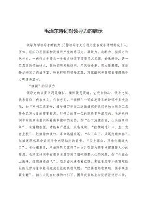 毛泽东诗词对领导力的启示.docx