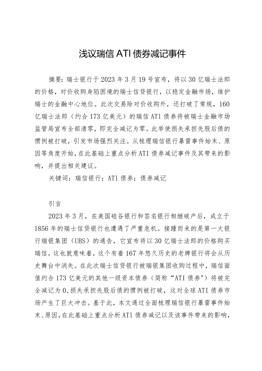 浅议瑞信AT1债券减记事件.docx_第1页