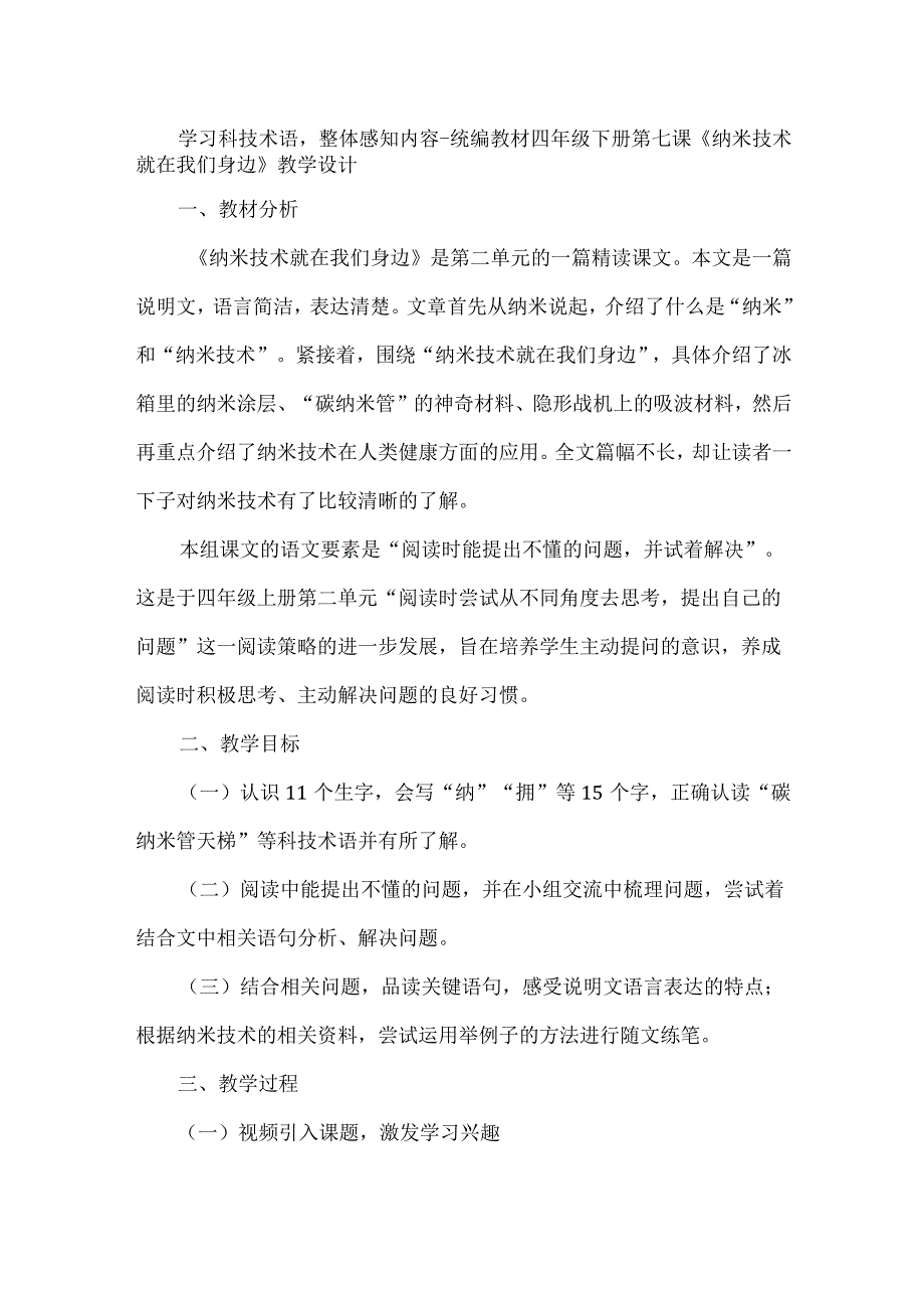 学习科技术语整体感知内容--统编教材四年级下册第七课《纳米技术就在我们身边》教学设计.docx_第1页