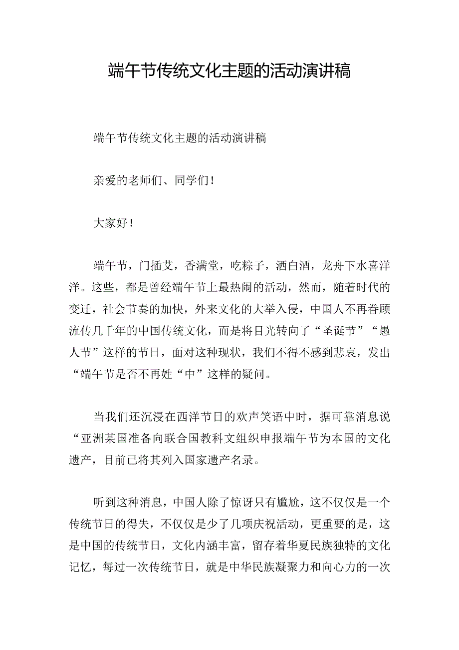 端午节传统文化主题的活动演讲稿.docx_第1页