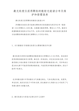 激光粒度仪获得颗粒的散射光能谱分布及维护和修理保养.docx