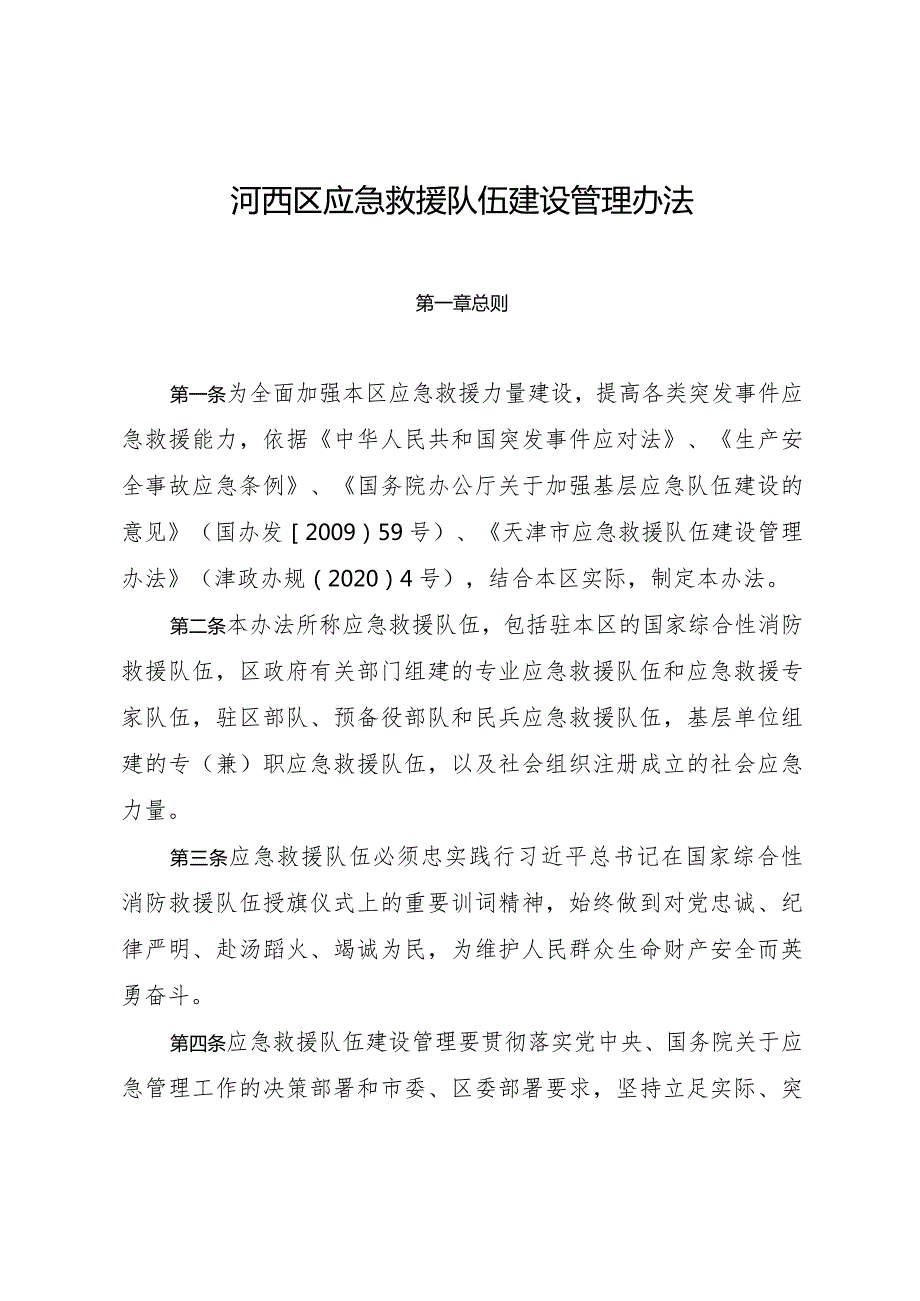 河西区应急救援队伍建设管理办法.docx_第1页