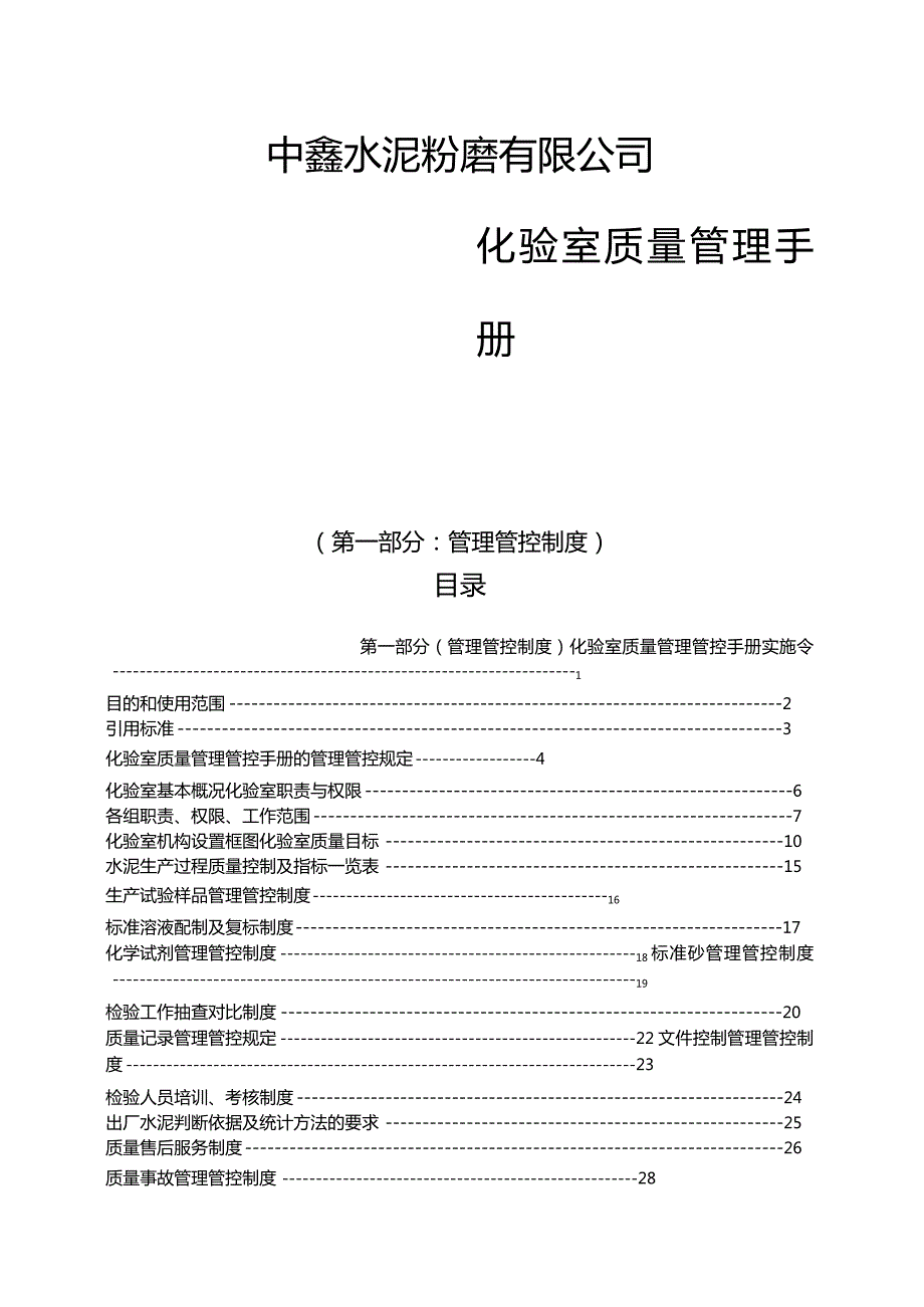 X水泥厂化验室质量管理手册范文.docx_第1页