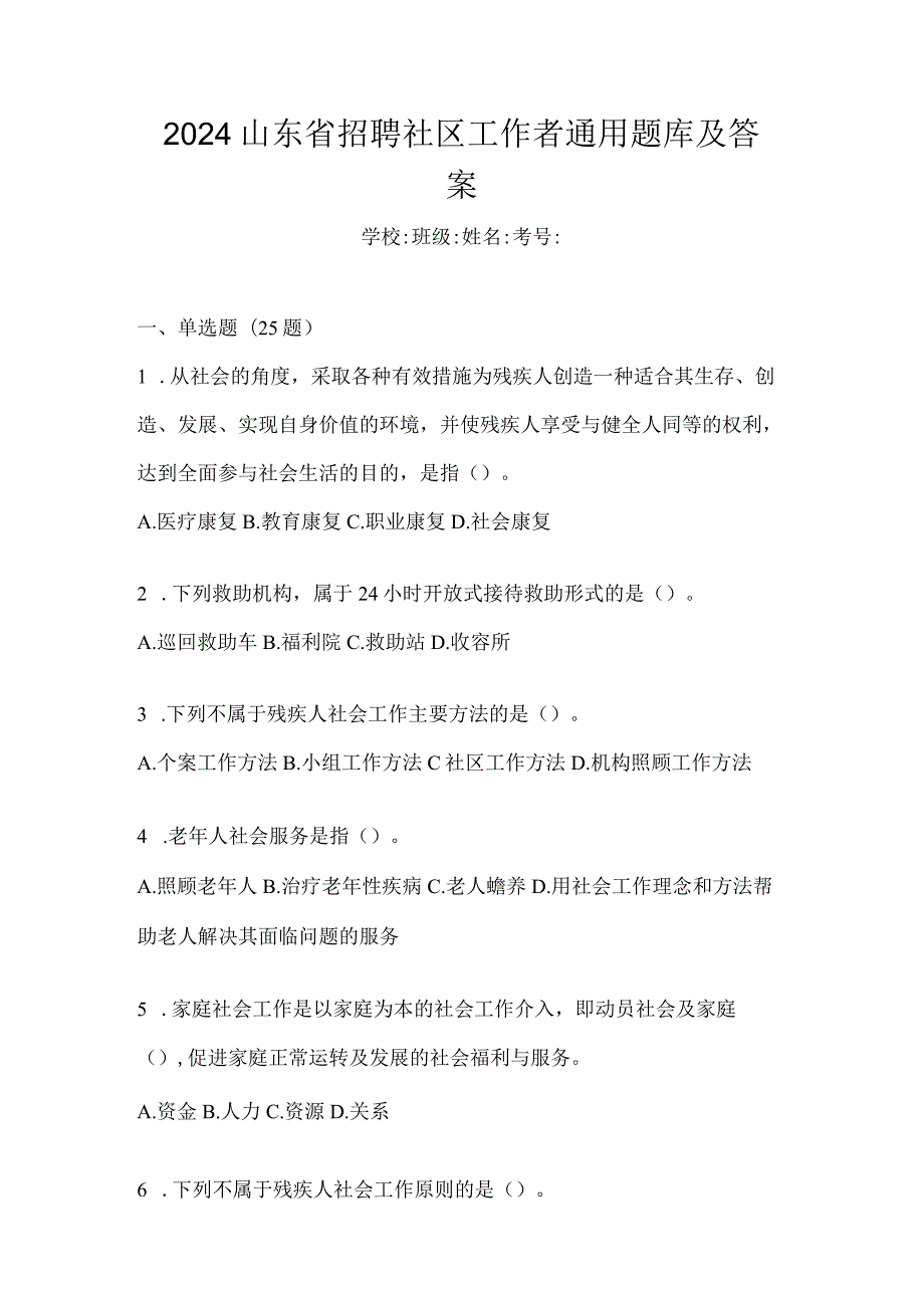 2024山东省招聘社区工作者通用题库及答案.docx_第1页