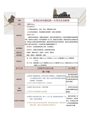 《大学生心理健康教育》教案第14课珍惜生命珍爱自我——大学生生命教育.docx