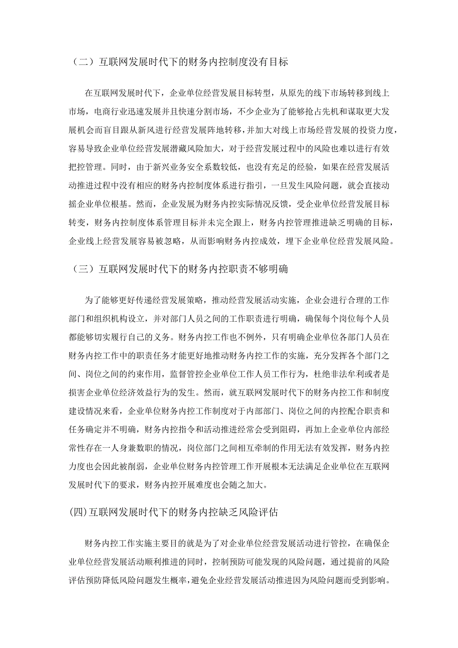 探究互联网发展时代下财务的内控制度建设.docx_第3页