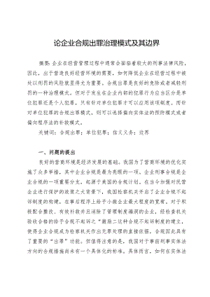 论企业合规出罪治理模式及其边界.docx