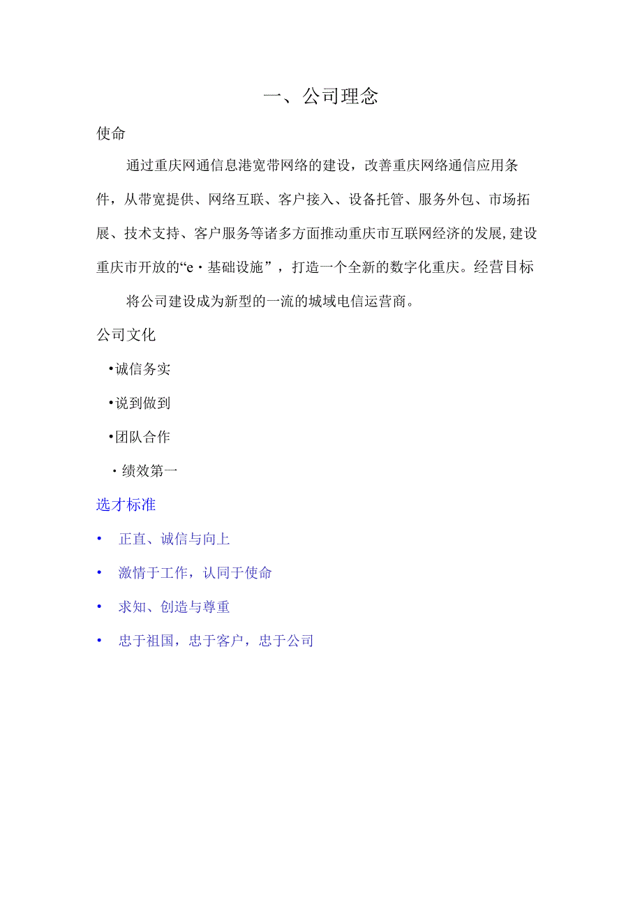 XX通信网络企业员工手册范文管理.docx_第3页