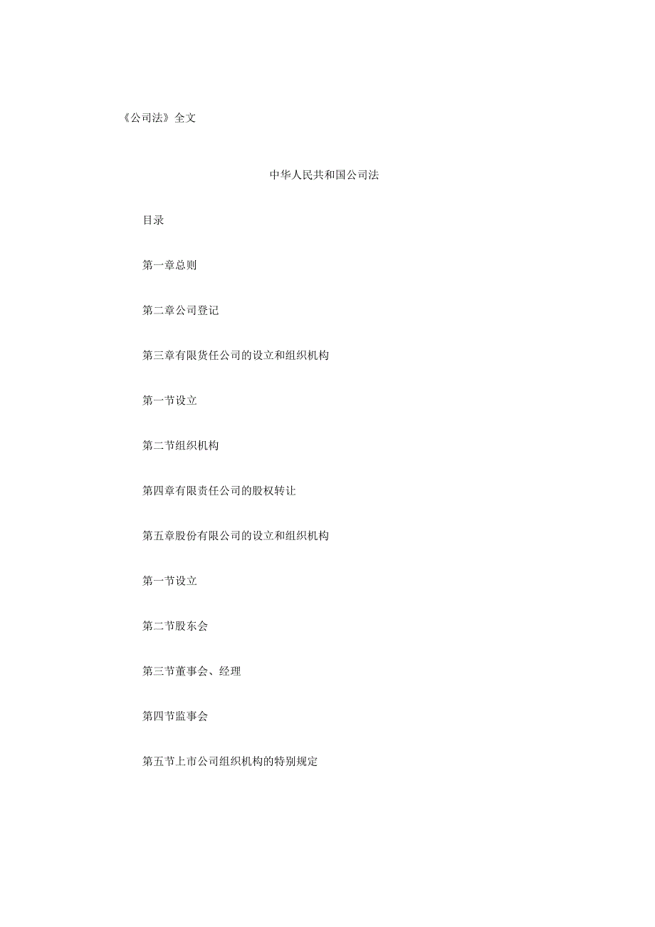 《公司法》全文.docx_第1页
