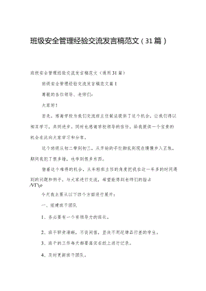 班级安全管理经验交流发言稿范文（31篇）.docx