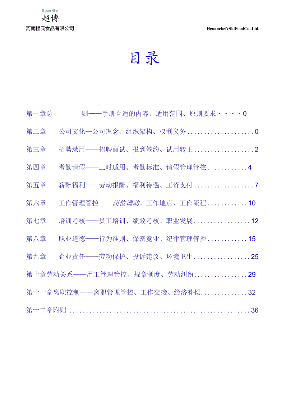 XX食品企业员工手册范文.docx_第2页