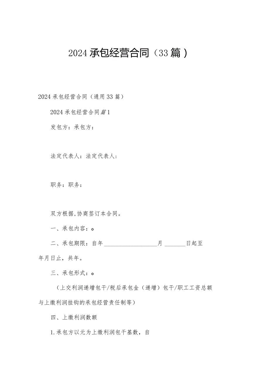 2024承包经营合同（33篇）.docx_第1页