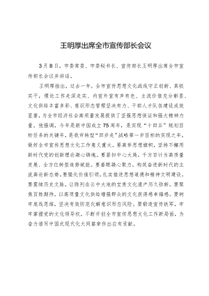 王明厚出席全市宣传部长会议.docx