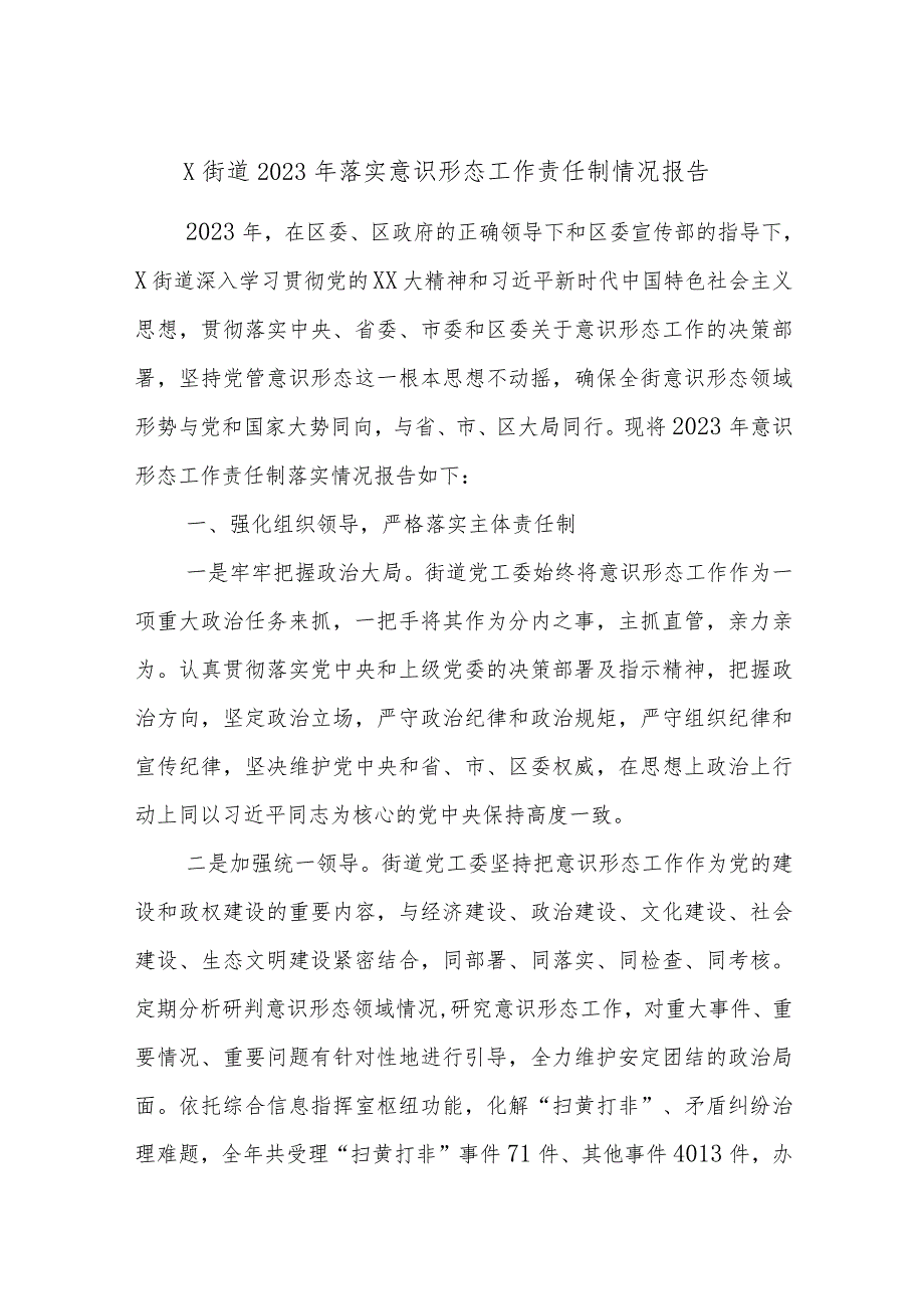 X街道2023年落实意识形态工作责任制情况报告.docx_第1页