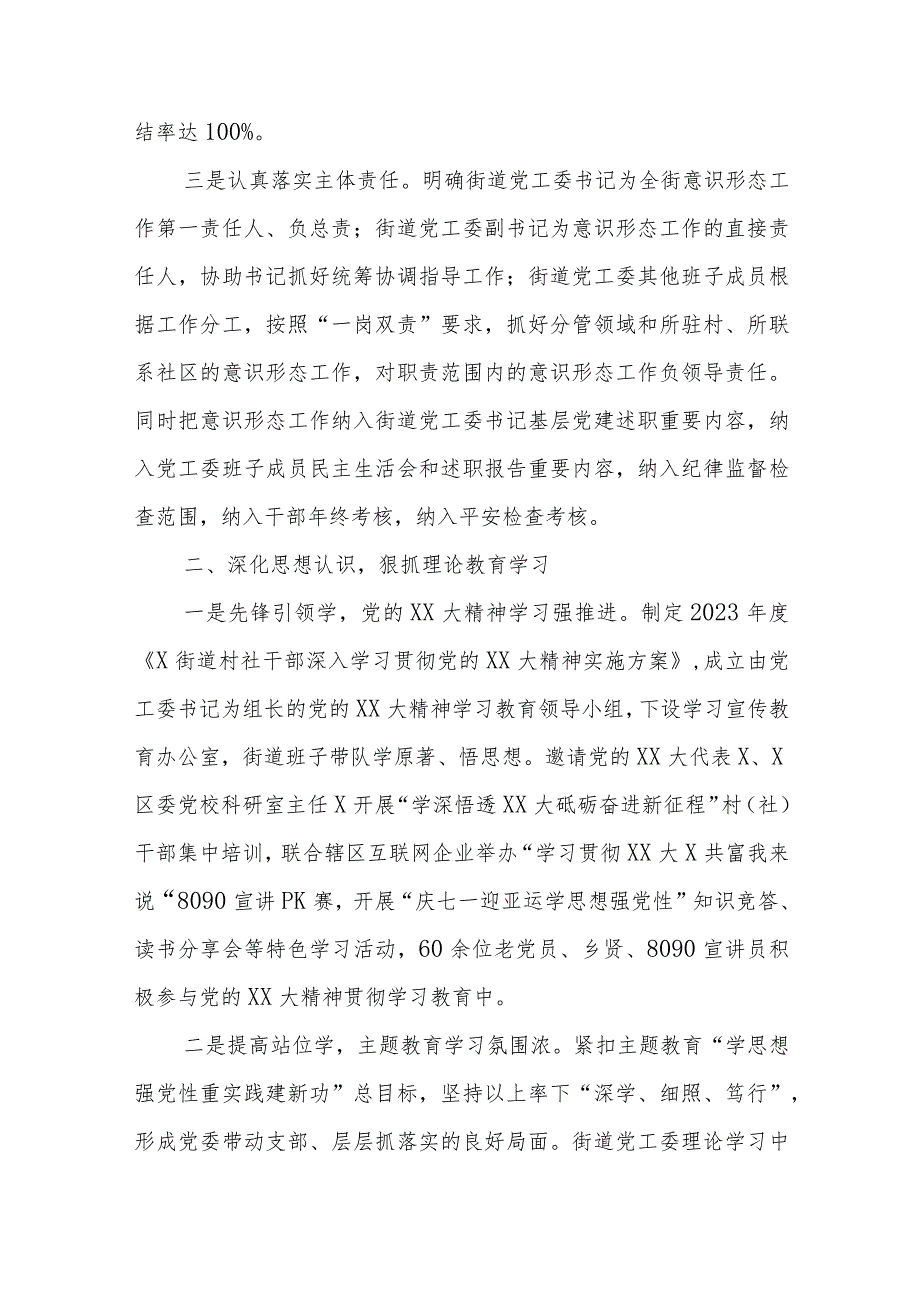 X街道2023年落实意识形态工作责任制情况报告.docx_第2页