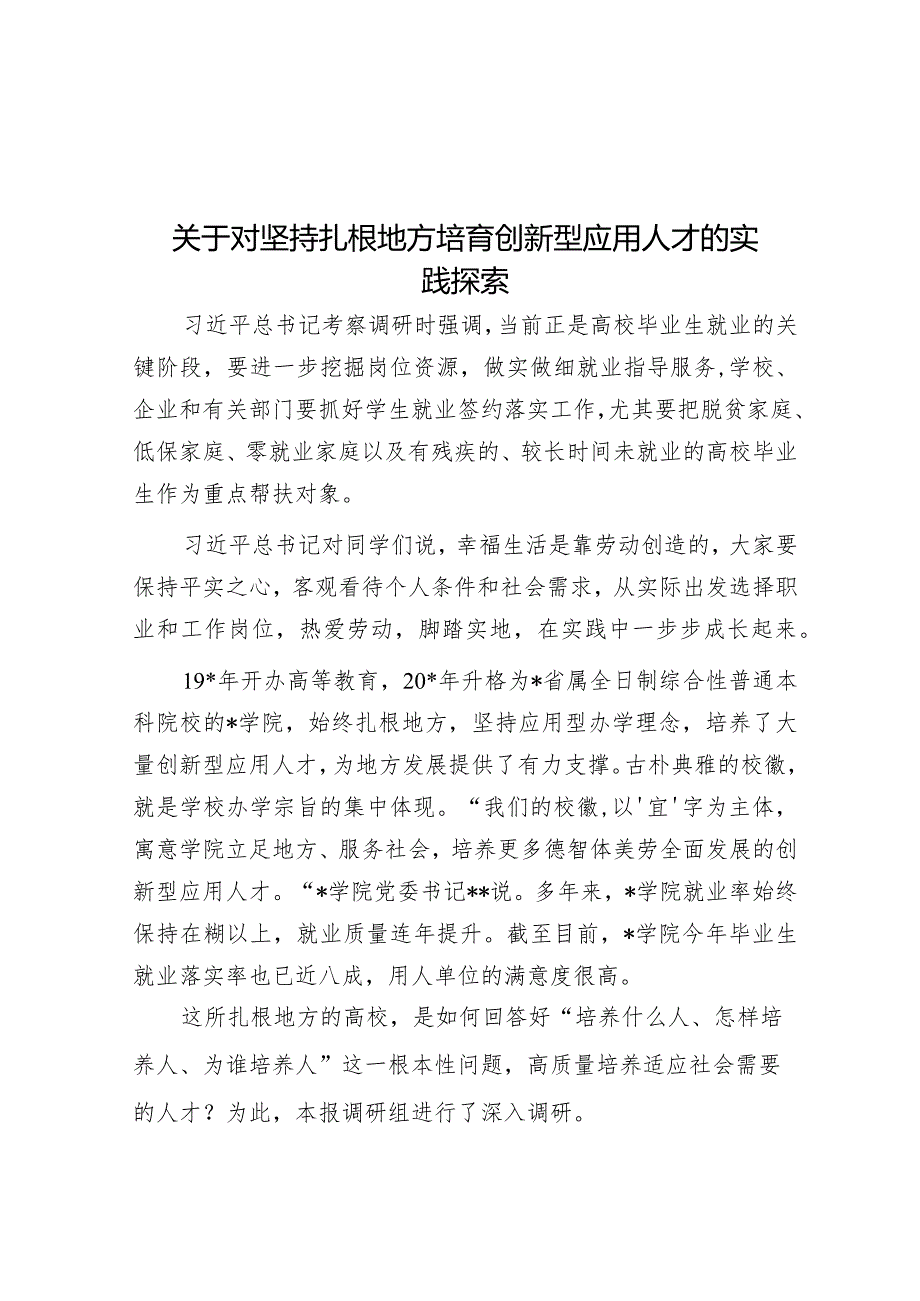 关于对坚持扎根地方培育创新型应用人才的实践探索&抓发展“五种思维”.docx_第1页