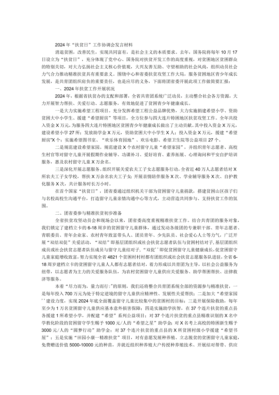 2024年“扶贫日”工作协调会发言材料.docx_第1页