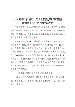 2024年在市推进产业工人队伍建设改革扩面提质增效工作会议上的交流发言&在全区述职测评暨领导干部廉政提醒谈话上的总结讲话提纲.docx