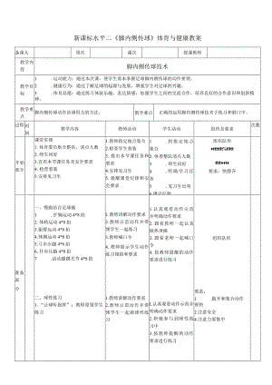 31水平二足球《脚内侧传球》教案.docx